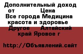 Дополнительный доход от Oriflame › Цена ­ 149 - Все города Медицина, красота и здоровье » Другое   . Алтайский край,Яровое г.